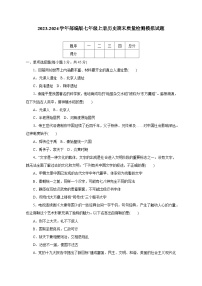 2023-2024学年部编版七年级上册历史期末学情检测模拟试题（含答案）