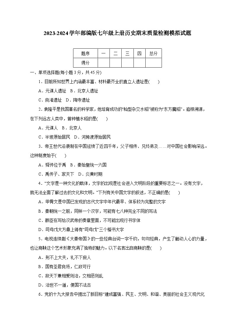 2023-2024学年部编版七年级上册历史期末学情检测模拟试题（含答案）01
