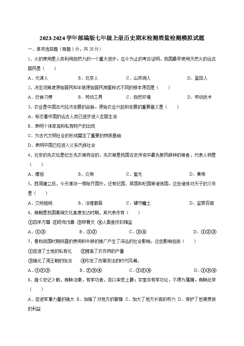 2023-2024学年部编版七年级上册历史期末学情检测试题（含答案）01