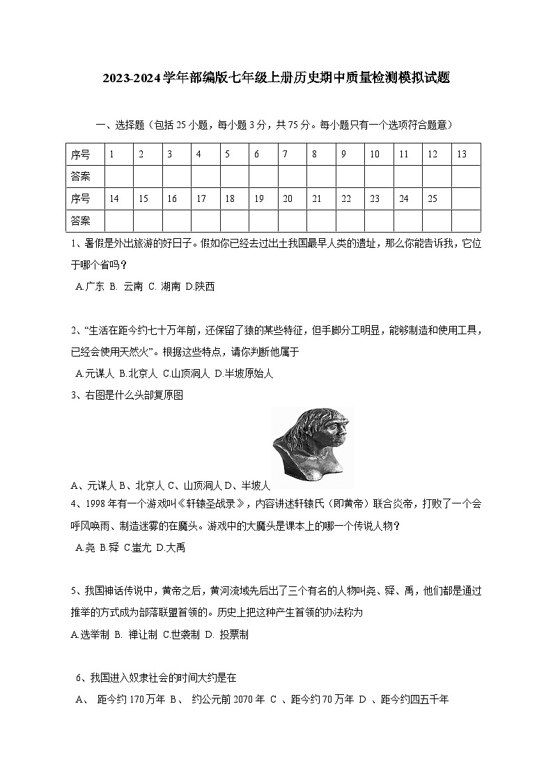 2023-2024学年部编版七年级上册历史期中学情检测模拟试题（含答案）01