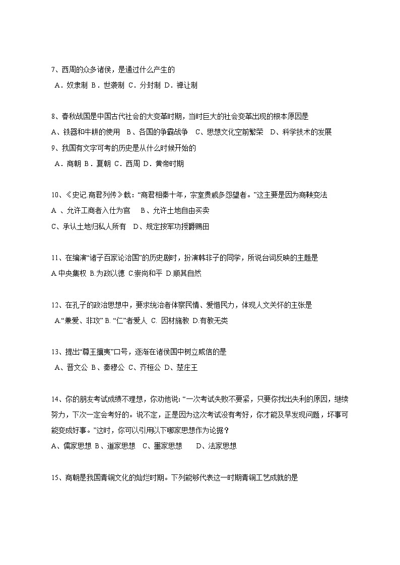 2023-2024学年部编版七年级上册历史期中学情检测模拟试题（含答案）02