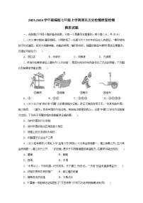 2023-2024学年部编版七年级上册期末历史检测学情检测模拟试题（含答案）