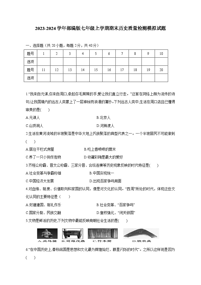 2023-2024学年部编版七年级上册期末历史学情检测模拟试题1（含答案）第1页