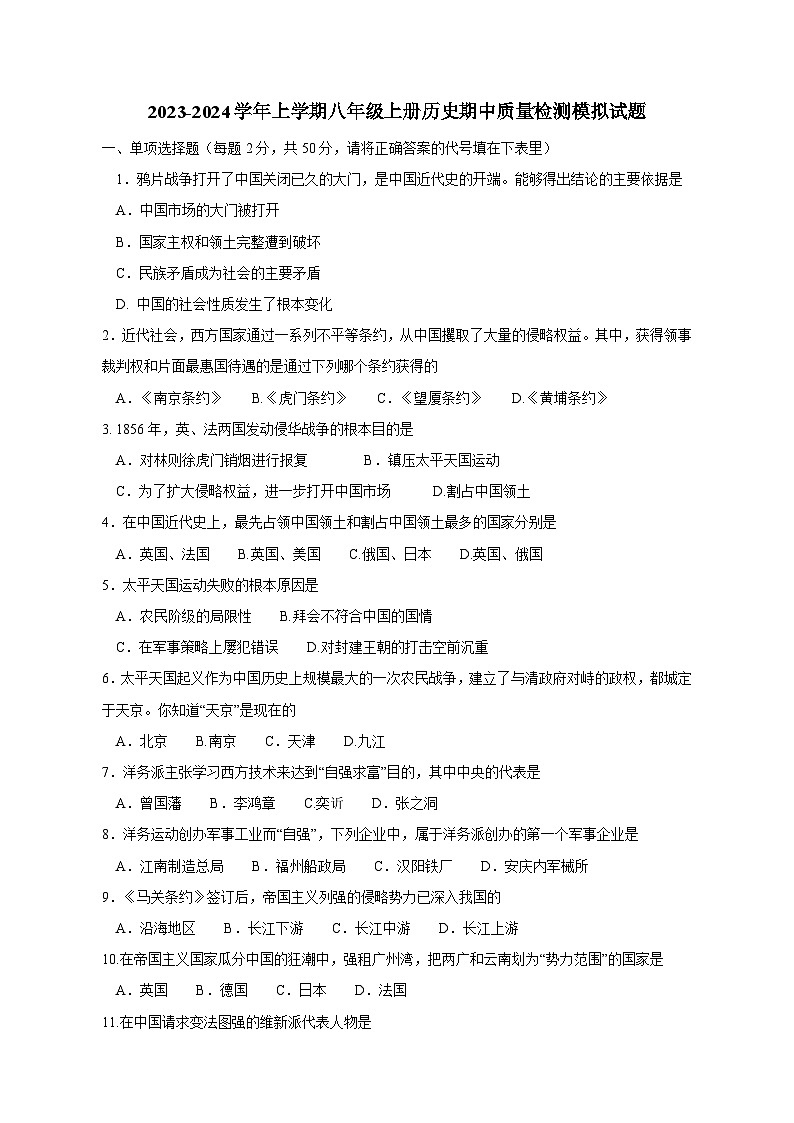 2023-2024学年上册八年级上册历史期中学情检测模拟试题（含答案）01