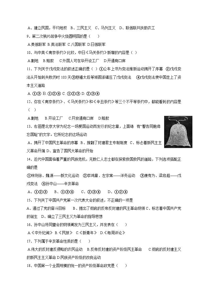 2023-2024学年上册八年级上册历史期中学情检测模拟试题1（含答案）02