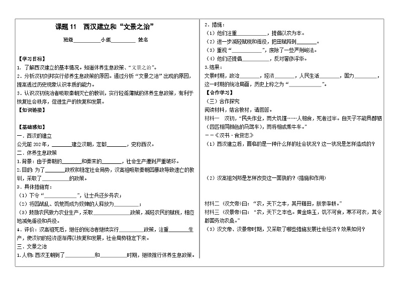 部编版七上历史第11课《西汉的建立和“文景之治”》导学案01