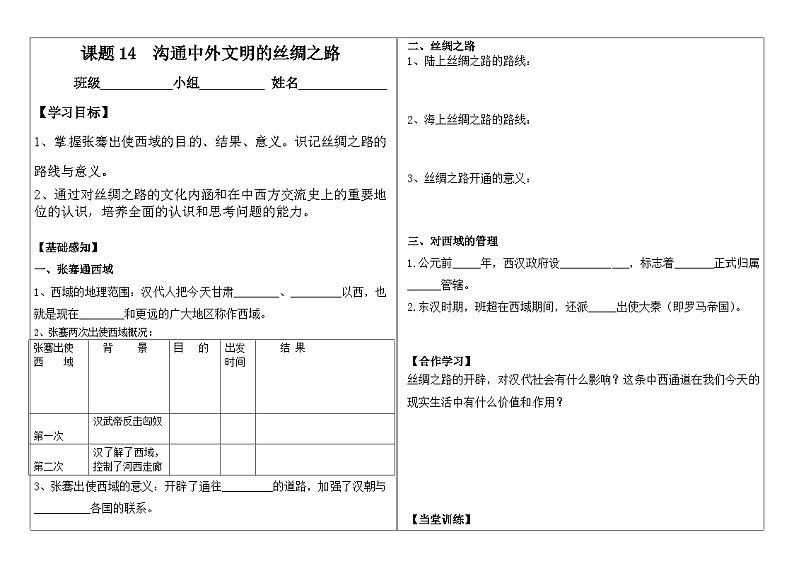 部编版七上历史第14课《沟通中外闻名的“丝绸之路”》导学案01