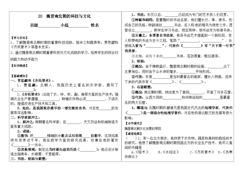 部编版七上历史第20课《魏晋南北朝的科技文化》导学案01