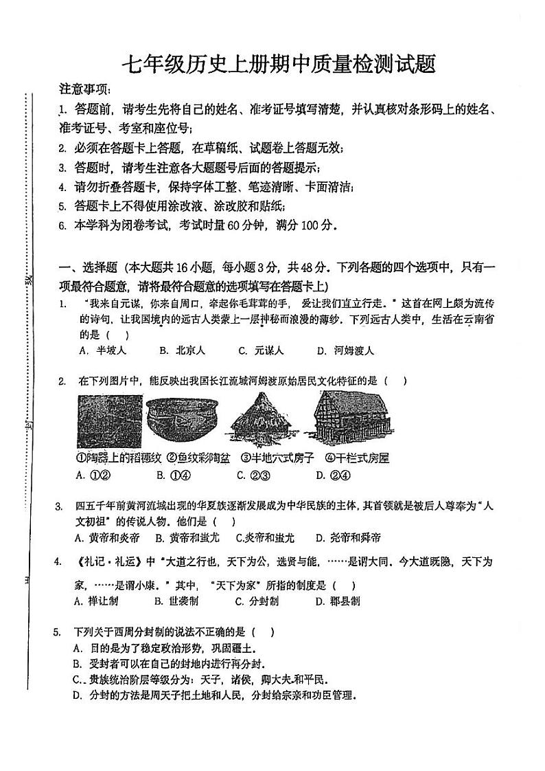 湖南省永州市冷水滩区京华中学2023--2024学年部编版七年级上册期中历史试卷第1页