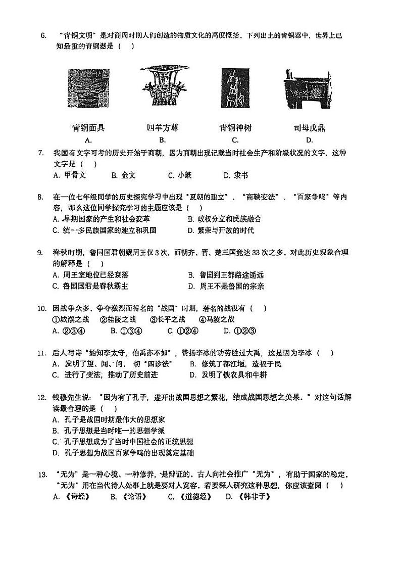 湖南省永州市冷水滩区京华中学2023--2024学年部编版七年级上册期中历史试卷第2页