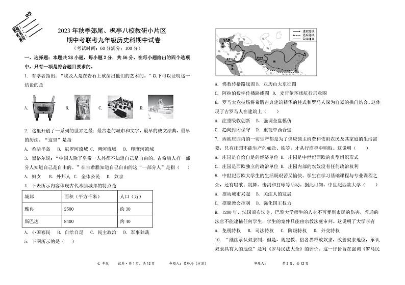 福建莆田市仙游县郊尾枫亭片区联考2023-2024学年九年级上学期期中历史试题01