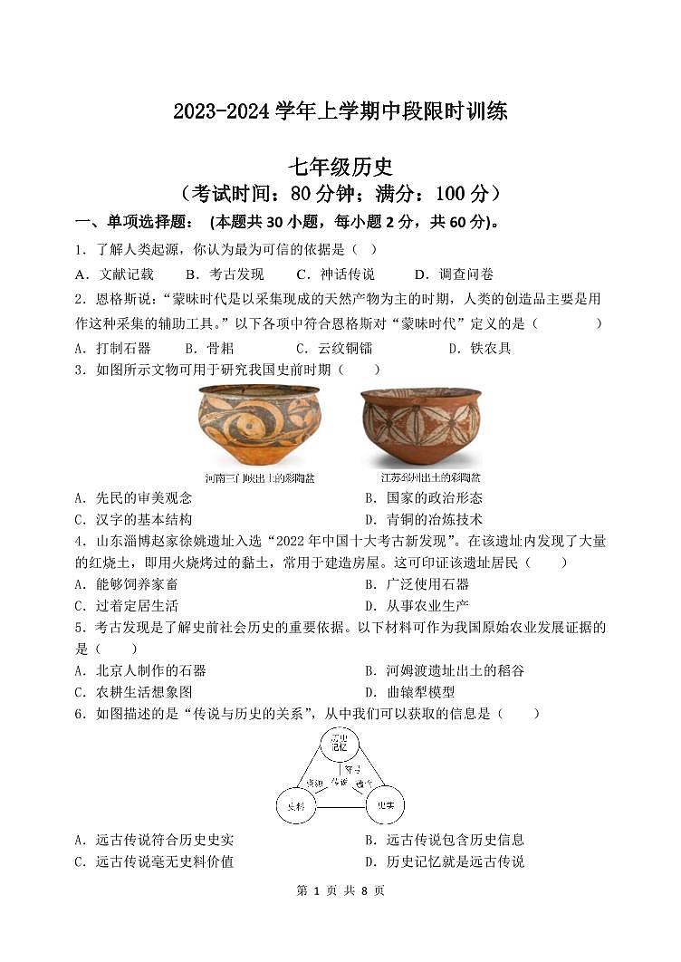 广东省中山市小榄镇2023-2024学年七年级上学期期中考试历史试题01