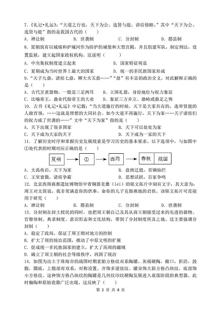广东省中山市小榄镇2023-2024学年七年级上学期期中考试历史试题02