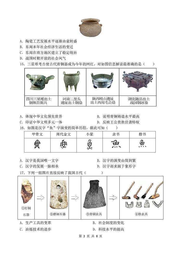 广东省中山市小榄镇2023-2024学年七年级上学期期中考试历史试题03