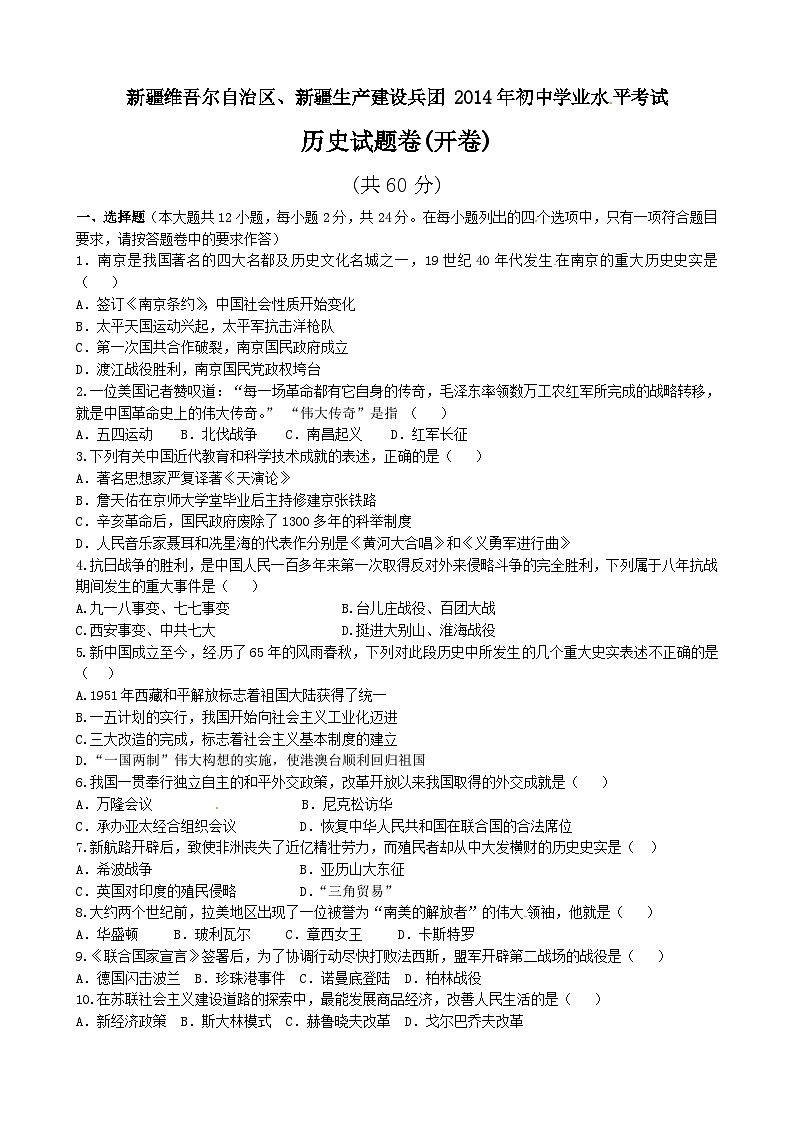 新疆2014中考历史试题（word版，含答案）01