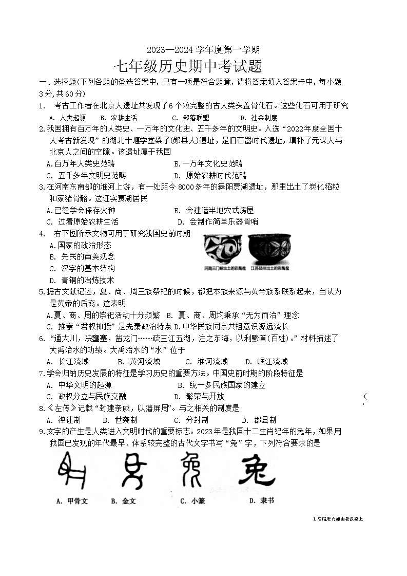 海南省文昌市2023-2024学年七年级上学期期中检测历史试题（含答案）第1页