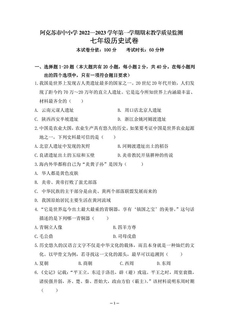 新疆维吾尔自治区阿克苏地区阿克苏市第五中学2022-2023学年部编版七年级上学期历史期末考试卷01