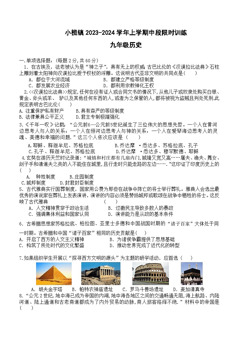 广东省中山市小榄镇2023-2024学年九年级上学期期中考试历史试题（含答案）01