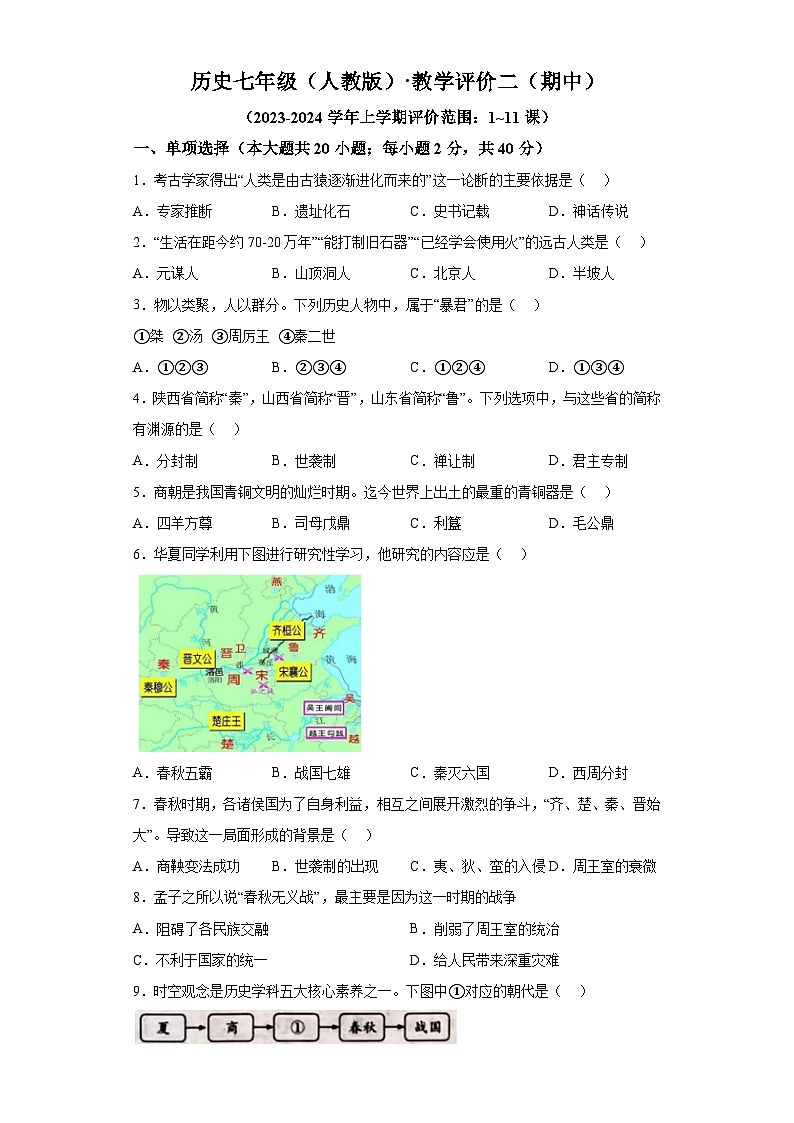 安徽省滁州市明光市2023-2024学年七年级上学期期中历史试题（含解析）01