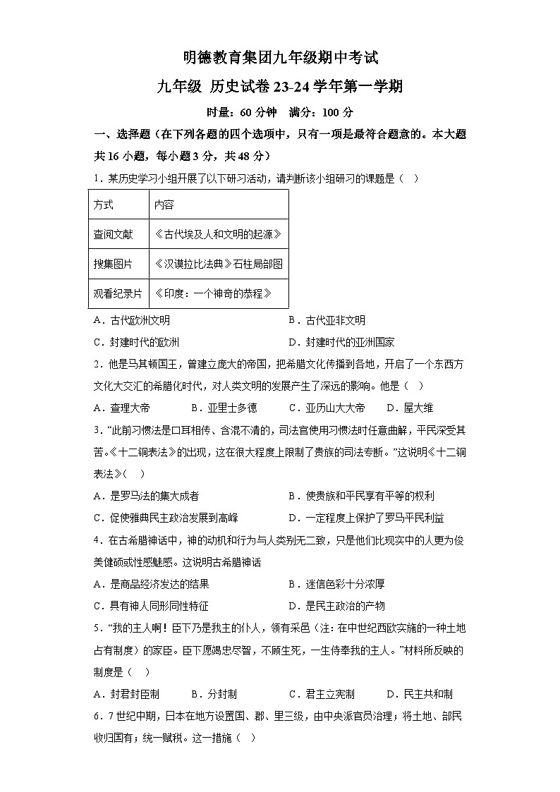 湖南省长沙市明德教育集团2023-2024学年九年级上学期期中考试历史试题（含解析）第1页