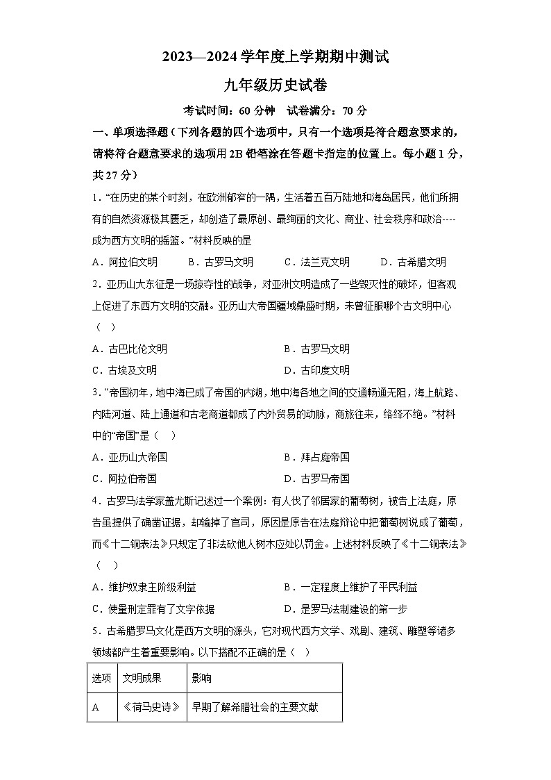 辽宁省丹东市凤城市2023-2024学年九年级上学期期中考试历史试题（含解析）01