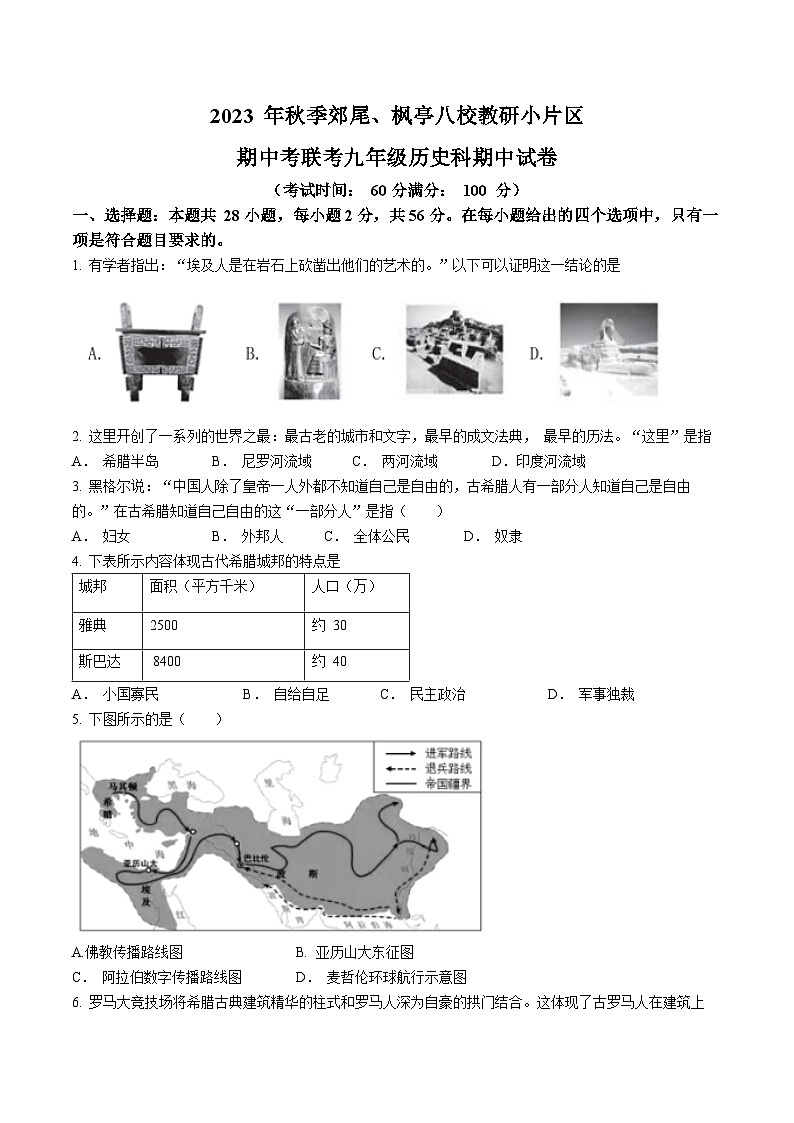 福建莆田市仙游县郊尾枫亭片区联考2023-2024学年九年级上学期期中历史试题(无答案)第1页
