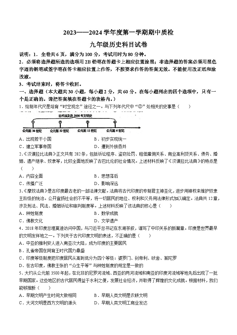 广东省揭阳市揭东区2023-2024学年九年级上学期期中测试历史试卷（含答案 ）第1页