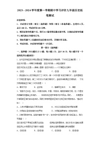 陕西省西安市长安区2023-2024学年九年级上学期期中历史试题（解析版 ）