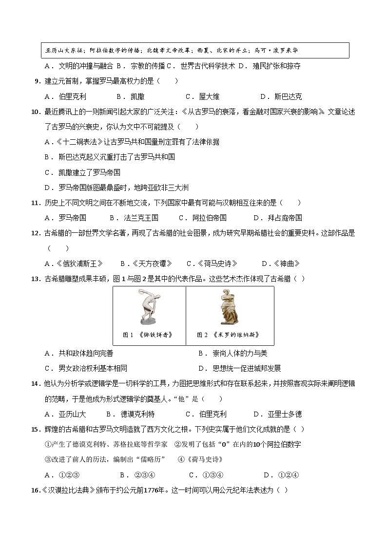 天津市滨海新区汉沽重点中学2023-2024学年部编版九年级上学期期中考试历史试题（含答案）第2页
