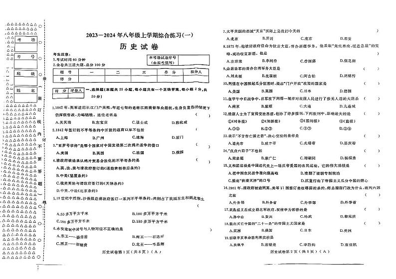 2023-2024年八年级上学期综合练习(历史)第1页