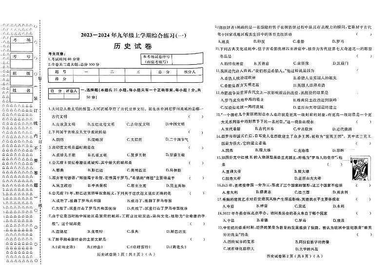 2023-2024年九年级上学期综合练习（历史）第1页