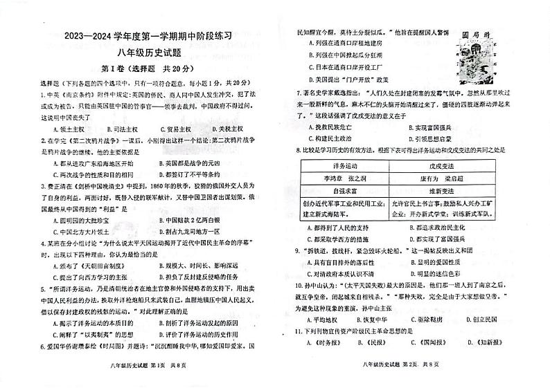 山东省济宁市汶上县2023-2024学年八年级上学期期中考试历史试题第1页