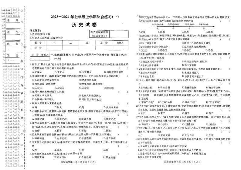 2023-2024年初中一年级上学期综合(一)历史试卷01