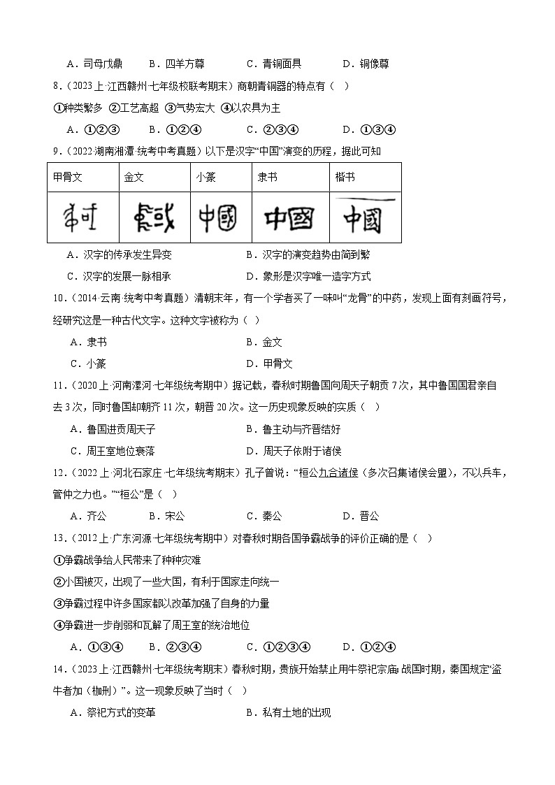 第二单元 夏商周时期：早期国家与社会变革 期末综合复习题（含解析） 2023-2024学年上学期部编版历史七年级上册（江西地区适用）02