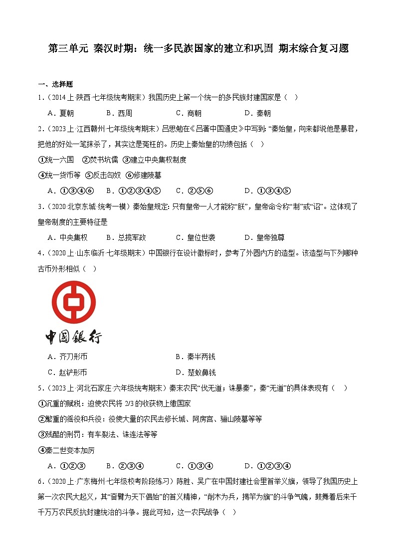 第三单元 秦汉时期：统一多民族国家的建立和巩固  期末综合复习题（含解析） 2023-2024学年上学期部编版历史七年级上册（江西地区适用）01