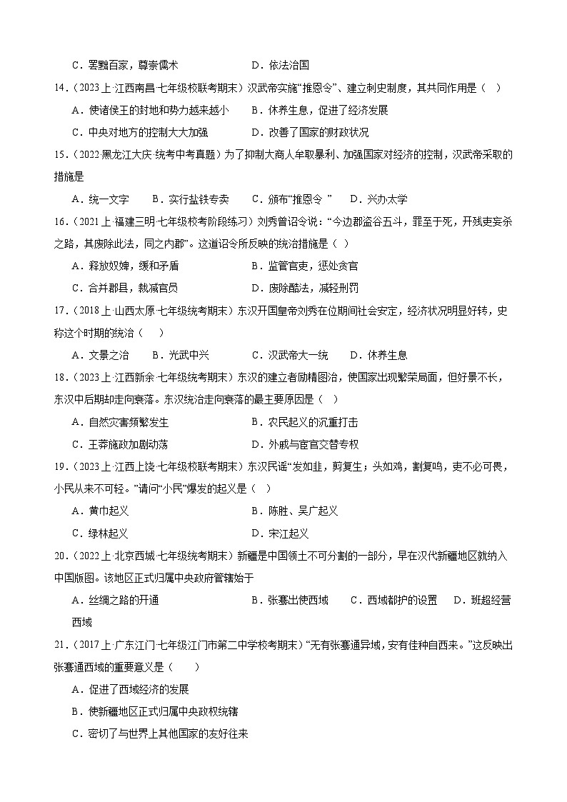 第三单元 秦汉时期：统一多民族国家的建立和巩固  期末综合复习题（含解析） 2023-2024学年上学期部编版历史七年级上册（江西地区适用）03