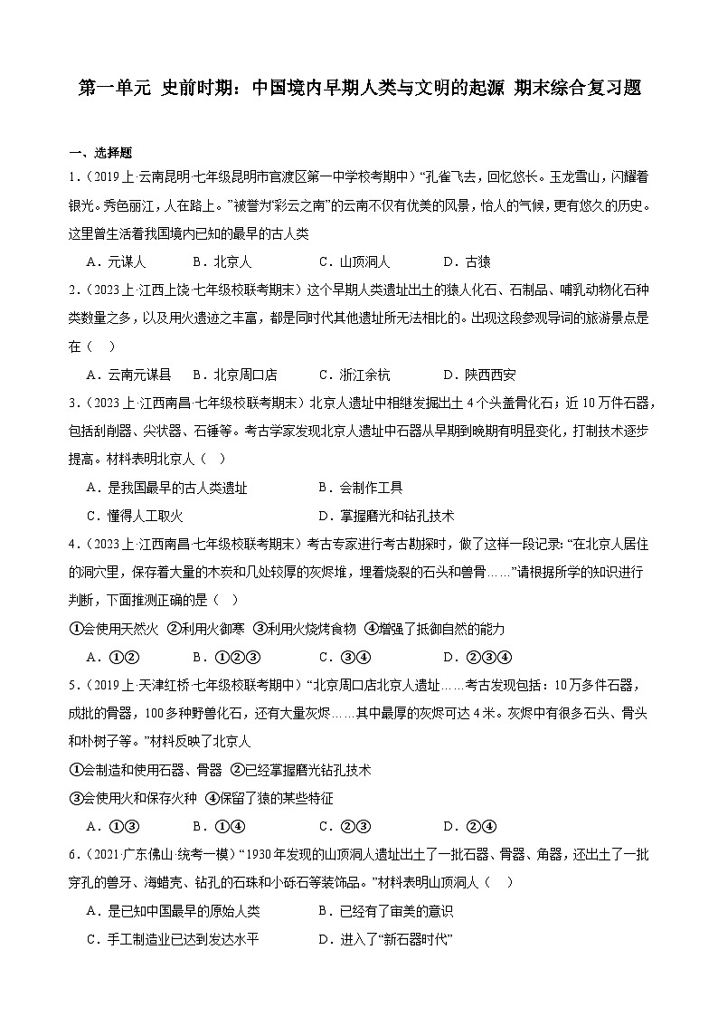第一单元 史前时期：中国境内早期人类与文明的起源 期末综合复习题（含解析） 2023-2024学年上学期部编版历史七年级上册（江西地区适用）01