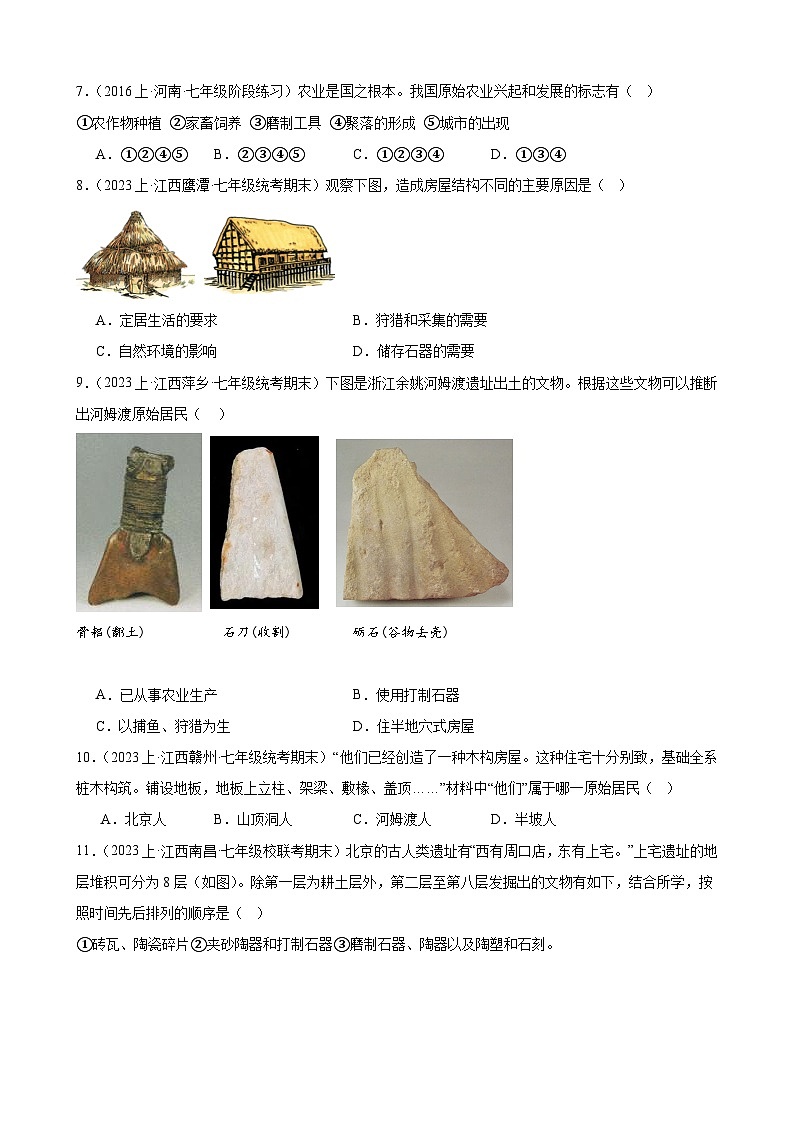 第一单元 史前时期：中国境内早期人类与文明的起源 期末综合复习题（含解析） 2023-2024学年上学期部编版历史七年级上册（江西地区适用）02