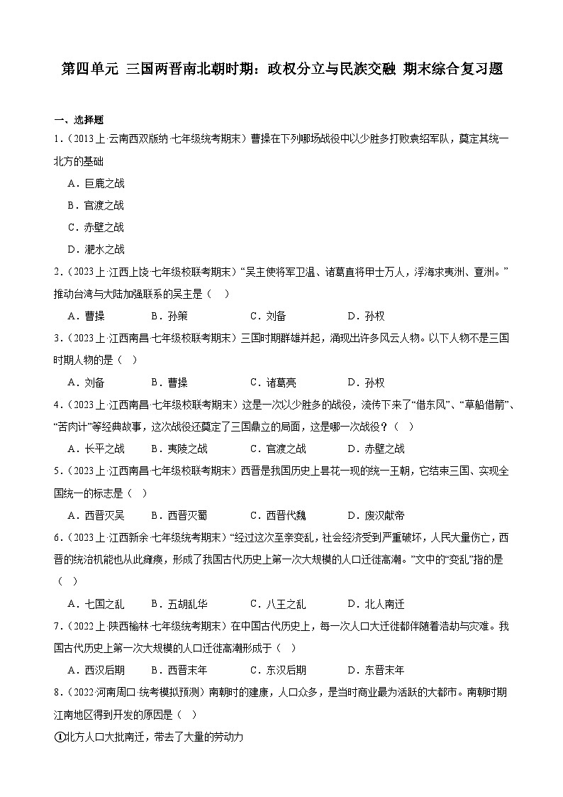 第四单元 三国两晋南北朝时期：政权分立与民族交融   期末综合复习题 （含解析）2023-2024学年上学期部编版历史七年级上册（江西地区适用）01
