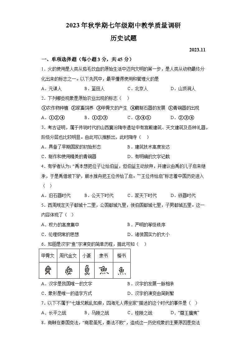 江苏省常州市金坛区2023-2024学年七年级上学期期中质量调研历史试卷（word版  含解析））第1页