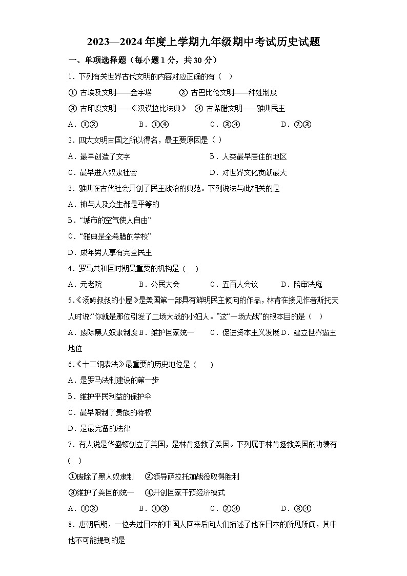 内蒙古通辽市科尔沁左翼中旗联盟校2023-2024学年九年级上学期期中考试历史试题（含解析）第1页