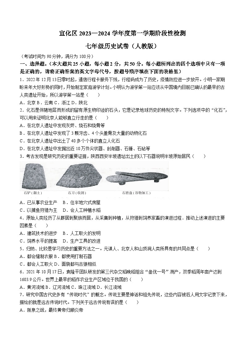 河北省张家口市宣化区2023-2024学年七年级上学期期中历史试题（含答案）01