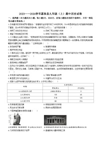 广东省惠州市惠东县2023-2024学年九年级上学期历史期中试题（含答案）