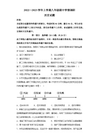 河南省项城市五校联考2023-2024学年八年级上学期期中学情调研历史试卷（含解析）