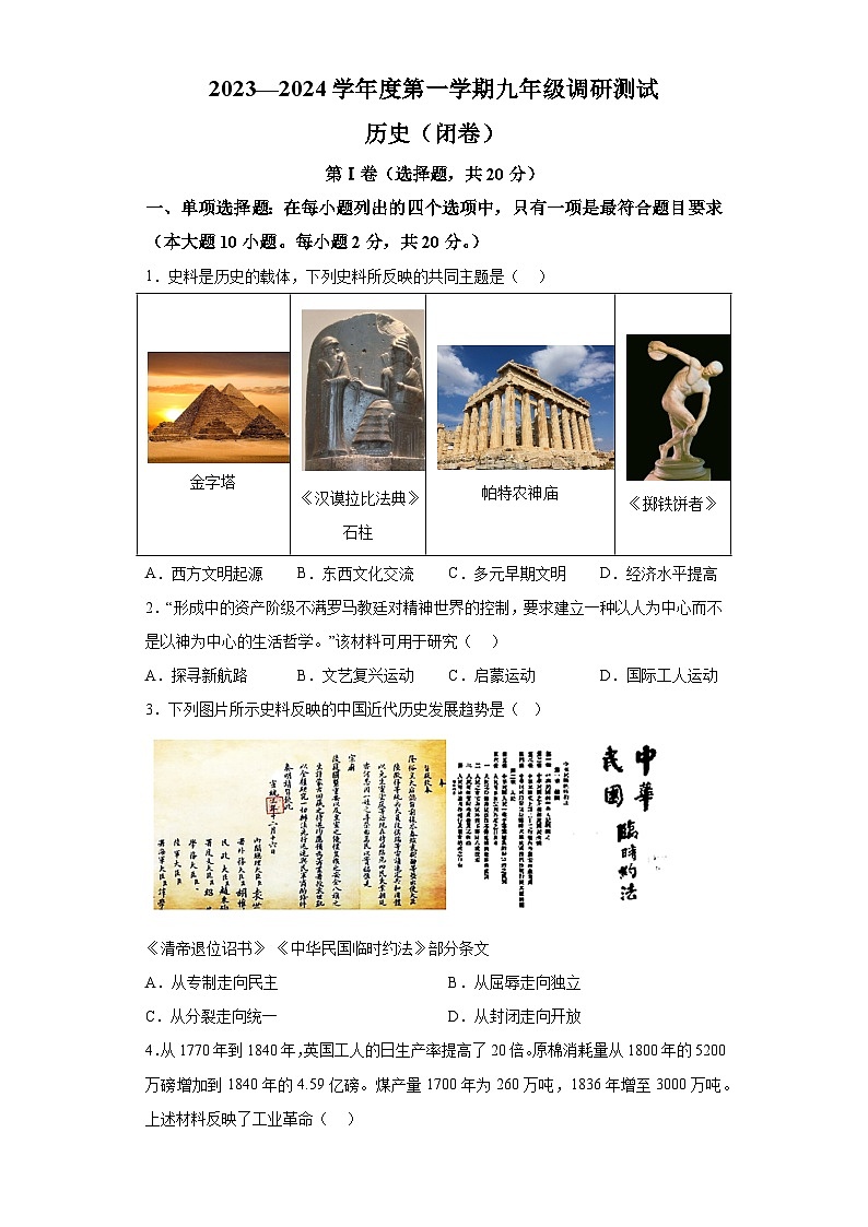 江苏省淮安市淮阴区2023-2024学年九年级上学期期中调研测试历史试题（含解析）01