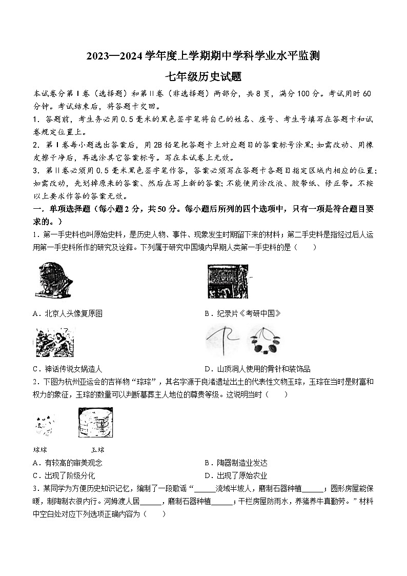 山东省日照市五莲县2023-2024学年七年级上学期期中历史试题（含答案）01
