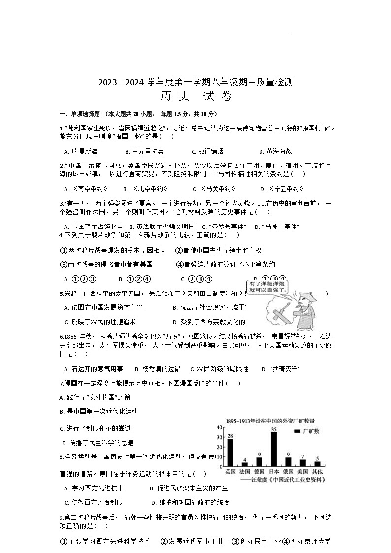 内蒙古通辽市科尔沁左翼中旗联盟校2023-2024学年八年级上学期期中考试历史试题（Word版含答案）第1页