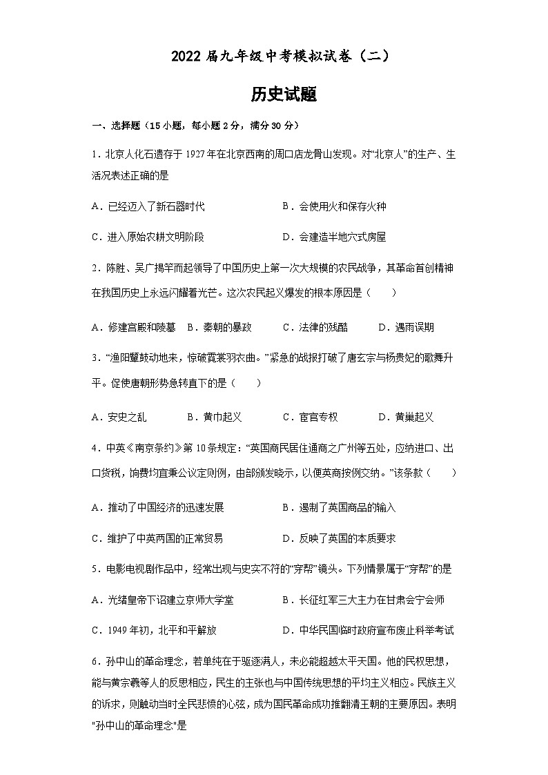 2022年安徽省滁州市珠龙镇新级中学部编版九年级中考模拟试卷历史试题（二）第1页