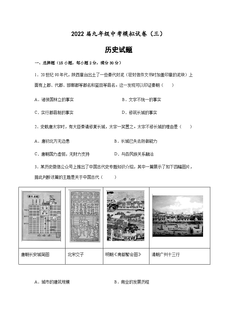 2022年安徽省滁州市珠龙镇新级中学九年级中考模拟试卷历史试题（三）第1页