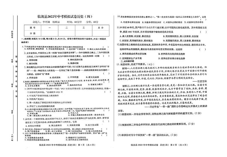 2022年甘肃省定西市临洮县中考模拟（四）历史试题第1页